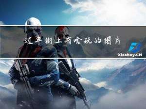 过年街上有啥玩的图片