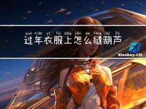 过年衣服上怎么缝葫芦头