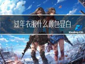 过年衣服什么颜色显白男