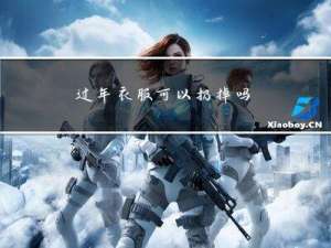 过年衣服可以扔掉吗