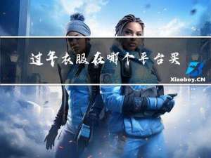 过年衣服在哪个平台买便宜