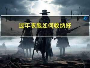 过年衣服如何收纳好