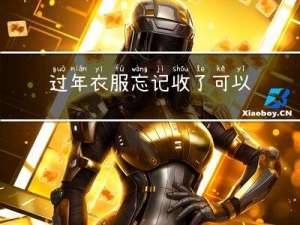 过年衣服忘记收了可以退吗