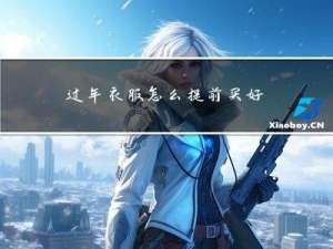 过年衣服怎么提前买好
