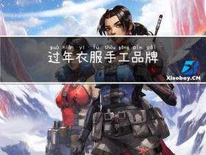 过年衣服手工品牌