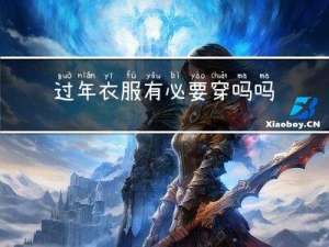 过年衣服有必要穿吗吗