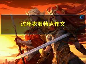 过年衣服特点作文