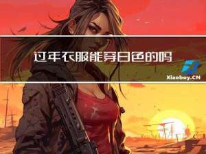 过年衣服能穿白色的吗女