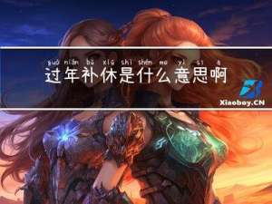 过年补休是什么意思啊