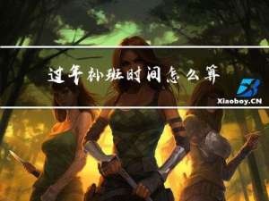 过年补班时间怎么算