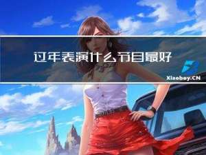 过年表演什么节目最好简单