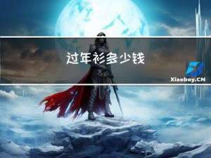 过年衫多少钱