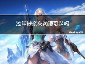 过年被亲友劝酒可以吗
