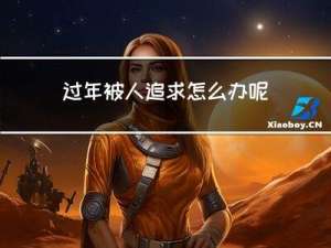 过年被人追求怎么办呢