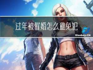 过年被催婚怎么避免犯法