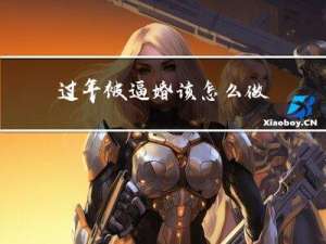 过年被逼婚该怎么做