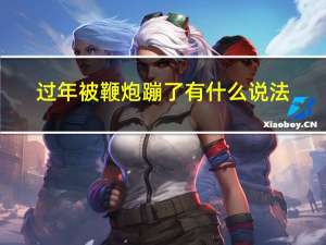 过年被鞭炮蹦了有什么说法