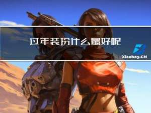 过年装扮什么最好呢