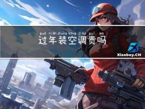 过年装空调贵吗