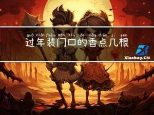 过年装门口的香点几根