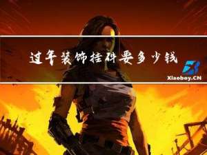 过年装饰挂件要多少钱