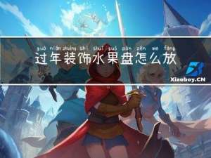 过年装饰水果盘怎么放置