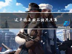 过年裤子能不能洗洗再穿