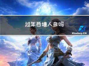 过年西塘人多吗