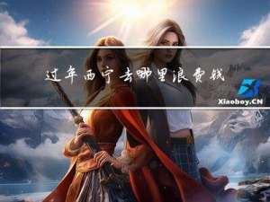 过年西宁去哪里浪费钱