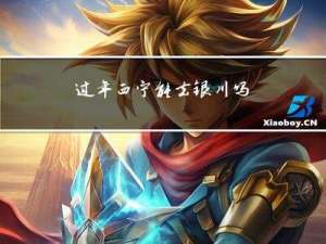 过年西宁能去银川吗
