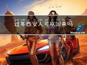 过年西安人可以回来吗