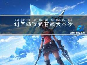 过年西安到甘肃天水多少天