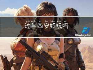 过年西安好玩吗