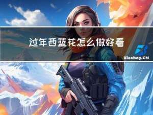 过年西蓝花怎么做好看