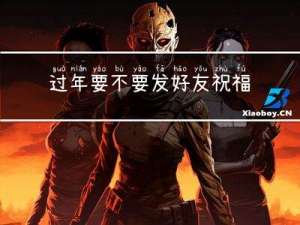 过年要不要发好友祝福呢