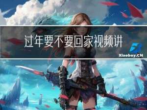 过年要不要回家视频讲解