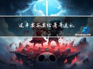 过年要不要给哥哥送礼