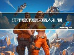 过年要不要送情人礼物