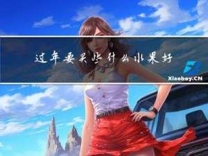 过年要买些什么水果好吃