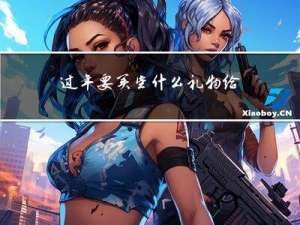 过年要买些什么礼物给老婆