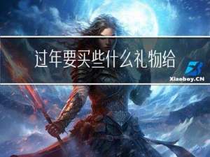 过年要买些什么礼物给老师