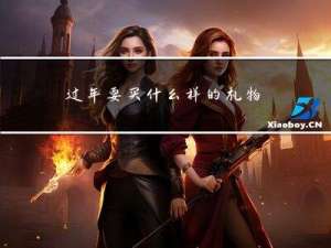过年要买什么样的礼物呢