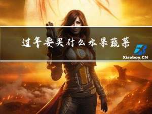 过年要买什么水果蔬菜呢