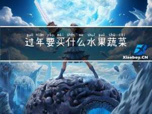 过年要买什么水果蔬菜好