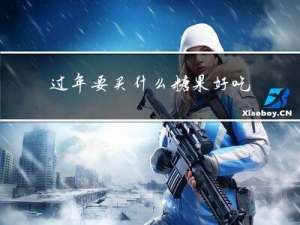 过年要买什么糖果好吃呢