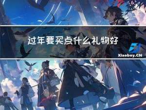 过年要买点什么礼物好