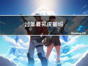 过年要买皮草吗