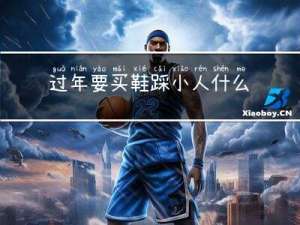 过年要买鞋踩小人什么意思