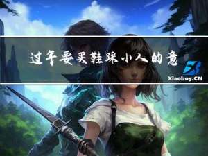 过年要买鞋踩小人的意思