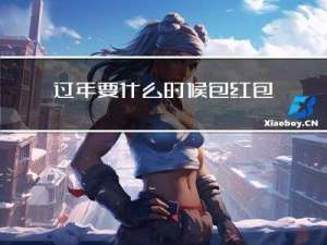 过年要什么时候包红包